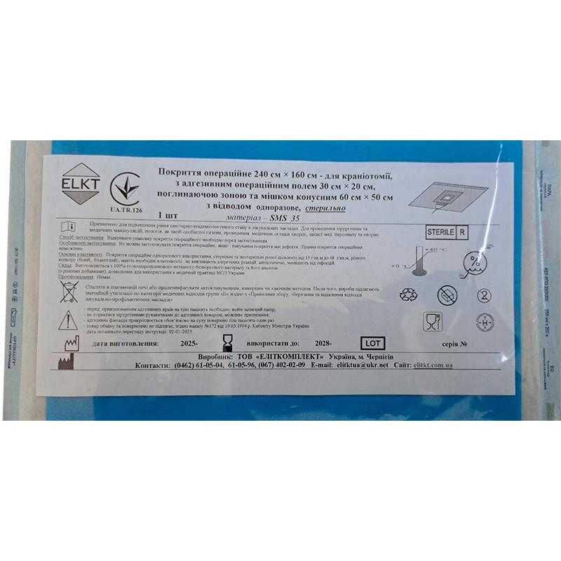 Покриття опер.240х160 см для краніотомії з адгез.опер.полем 30х20 см, поглин.зоною та мішком конусним, СМС 35 г/м2, стерильно, Бренд ELKT